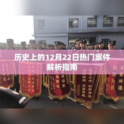 历史上的重大案件解析指南，聚焦十二月二十二日事件回顾