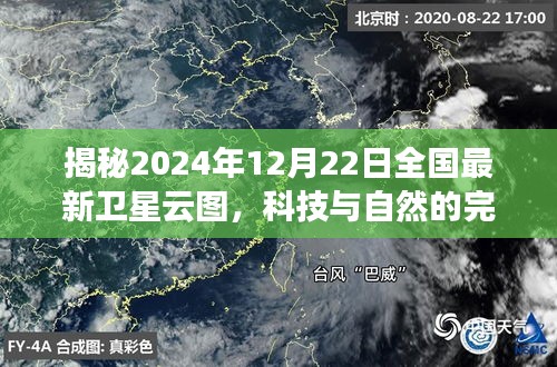 科技与自然的完美融合，揭秘最新卫星云图下的全国气象全景（2024年12月22日）