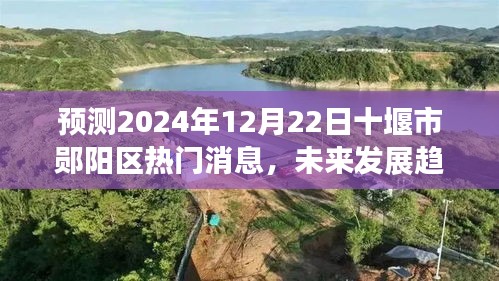 十堰市郧阳区未来发展趋势与热点解析，预测至2024年12月22日的热门消息展望