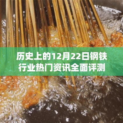 历史上的12月22日钢铁行业资讯全面回顾与评测