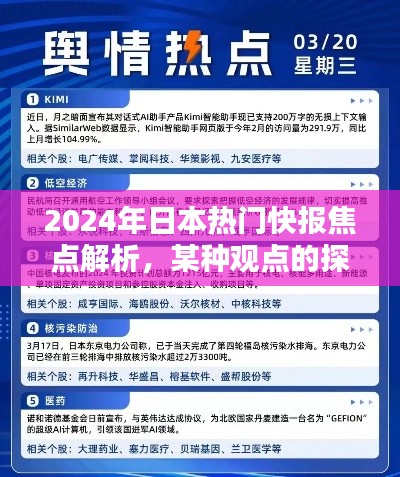 2024年日本热点解析，独特视角探讨未来趋势