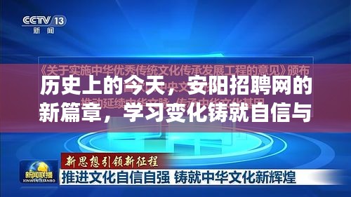 安阳招聘网新篇章，学习变化铸就自信与成就的历史时刻