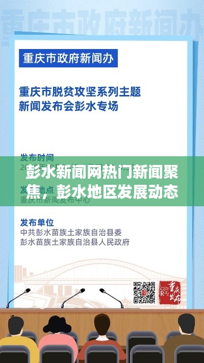 彭水新闻网最新发展动态与热点事件报道（XXXX年XX月XX日聚焦）