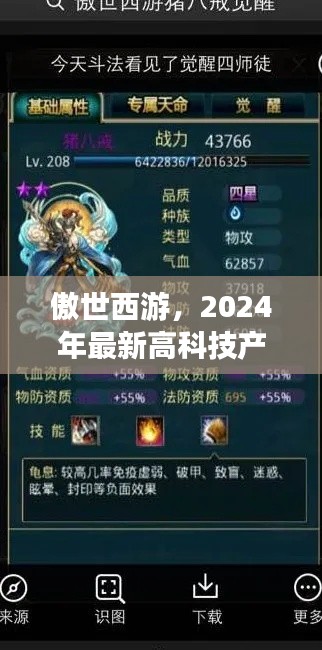 傲世西游，2024年高科技产品重塑生活体验，傲立科技之巅