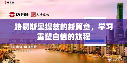 路易斯奥提兹重塑自信之旅的新篇章