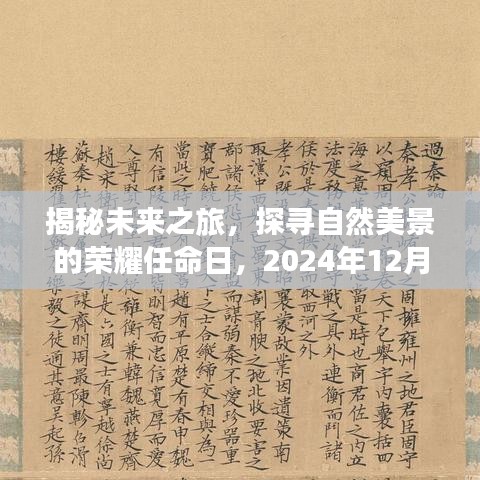 揭秘未来之旅，探寻自然美景的荣耀心灵之旅——2024年12月22日启程日