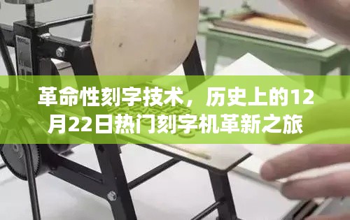 革命性刻字技术革新之旅，热门刻字机在历史上的突破日（12月22日）