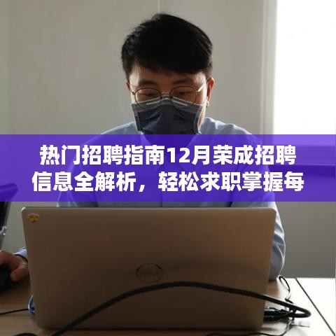 热门招聘指南解析，荣成招聘信息全解读，求职无忧！