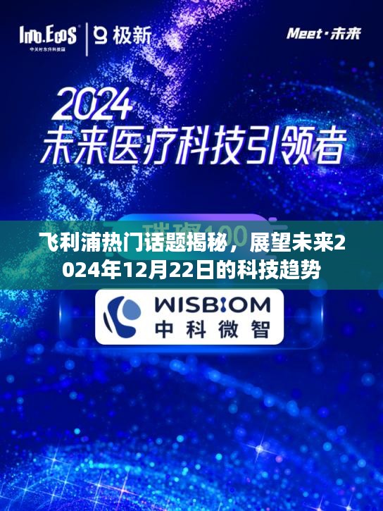 飞利浦科技趋势揭秘，展望2024年12月22日的未来科技潮流