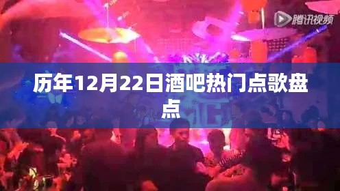 历年12月22日酒吧热门歌曲盘点