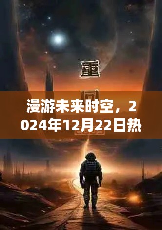 漫游未来时空，热门小说展望2024年12月22日篇