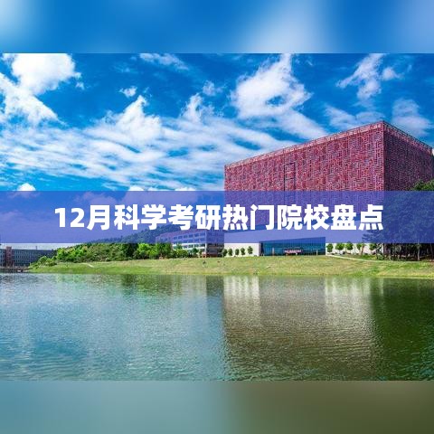 12月科学考研热门院校深度解析