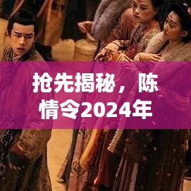 陈情令2024年热门资讯大猜想揭秘！