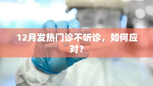 如何应对12月发热门诊听诊缺失的挑战？