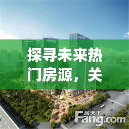 关山大道幸福里，探寻未来热门房源，展望繁华盛景的2024年蓝图