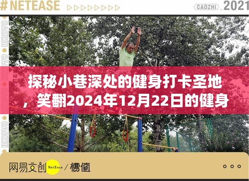 探秘小巷深处的健身打卡圣地，记录笑翻瞬间的健身之旅（2024年12月22日）