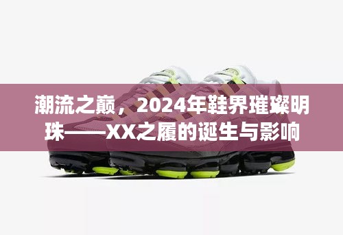 潮流之巅，XX之履的诞生与影响——鞋界璀璨明珠的展望（2024年）