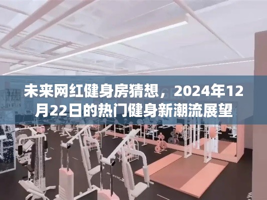 未来网红健身房猜想，展望2024年热门健身新潮流