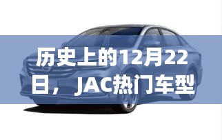 历史上的重要时刻，JAC热门车型照亮前行之路，学习变化塑造自信成就之光