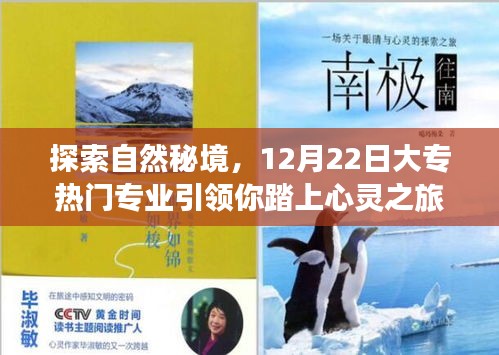 探索自然秘境，大专热门专业的心灵之旅启程于12月22日