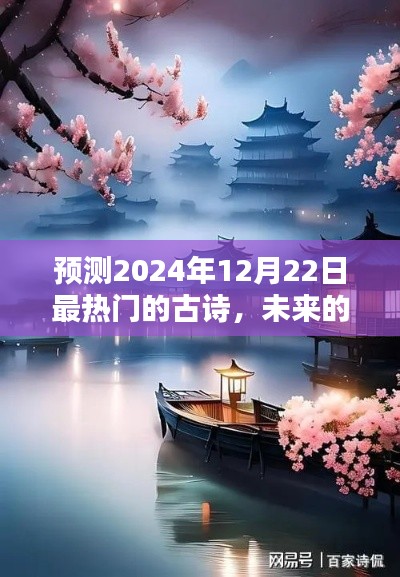 未来诗意风潮，预测2024年最热门古诗，探寻诗意之美的新篇章