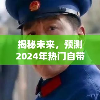 揭秘未来热门歌曲，预测2024年自带流量歌曲推荐榜单