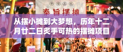 摆小摊到大梦想，历年摆摊项目启示录，十二月廿二日的炙手可热之路