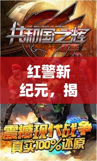 揭秘红警新纪元，2024年最火国家专属科技神兵揭秘！