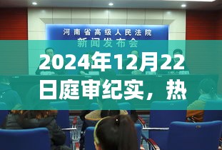 司法公正之光，热点案件深度剖析与庭审纪实