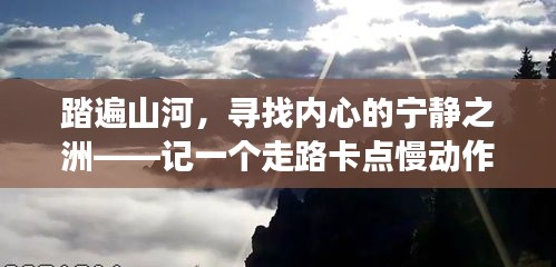 踏遍山河，慢走细品内心的宁静之旅——记旅行路上的男生故事