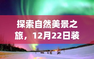 自然探索之旅，热门装修文案带你远离尘嚣，发现内心平静的艺术之美