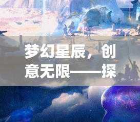 梦幻星辰，创意无限——十二月热门创意插画探秘