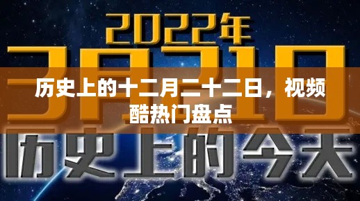 十二月二十二日历史时刻，视频酷热门盘点