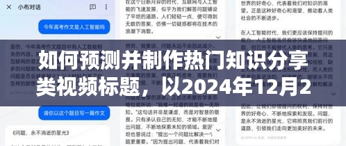 如何预测并制作热门知识分享类视频标题，以实战案例解析，针对2024年12月22日的策略指南