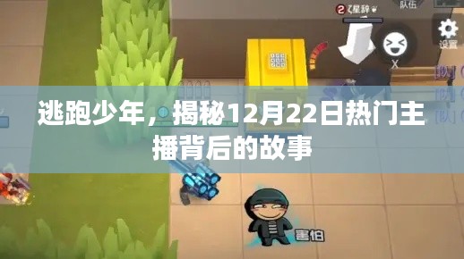 揭秘逃跑少年主播背后的故事，热门主播的神秘面纱下的真相 12月22日特辑