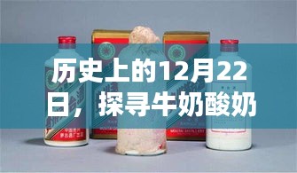 探寻牛奶酸奶传世制作之道的历程，历史上的12月22日