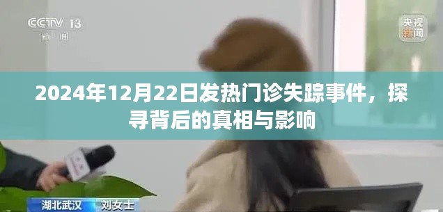 探寻真相，2024年发热门诊失踪事件及其影响揭秘