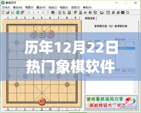 历年12月22日象棋软件回顾与解析，热门软件一网打尽