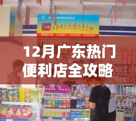 12月广东便利店全攻略，轻松探店消费指南