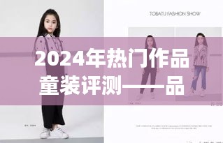 童装评测报告，品质、风格与用户体验全方位解读——2024年热门童装作品推荐