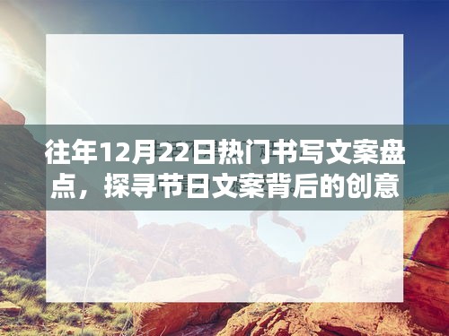 节日文案创意盘点，探寻往年12月22日热门书写文案背后的魔力