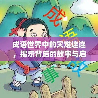 成语世界中的灾难连连，揭示背后的故事与启示
