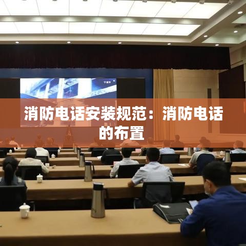 消防电话安装规范：消防电话的布置 