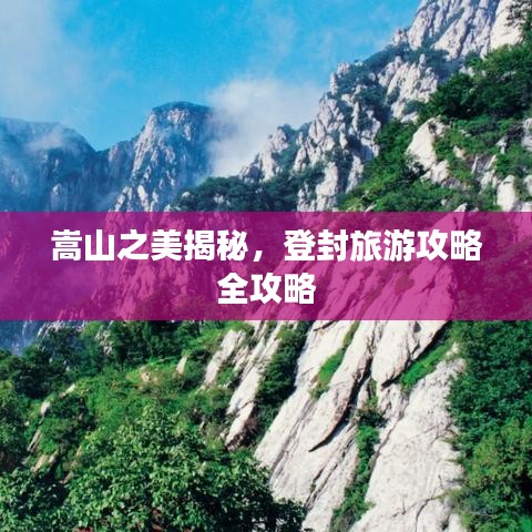 嵩山之美揭秘，登封旅游攻略全攻略