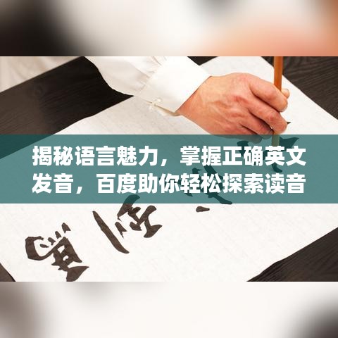 揭秘语言魅力，掌握正确英文发音，百度助你轻松探索读音之道