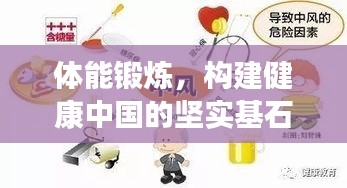 体能锻炼，构建健康中国的坚实基石