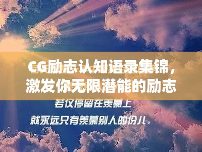 CG励志认知语录集锦，激发你无限潜能的励志名言