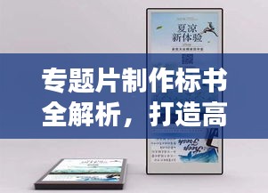 专题片制作标书全解析，打造高质量视觉盛宴的秘籍