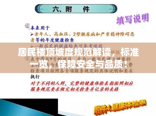 居民楼顶坡度规范解读，标准一览，保障安全与品质！