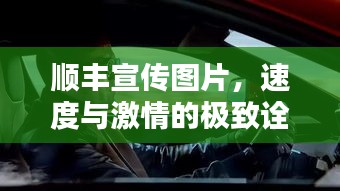 顺丰宣传图片，速度与激情的极致诠释